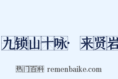 九锁山十咏·来贤岩是什么意思的图片